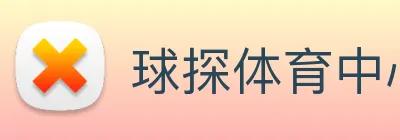 球探体育中心 Logo
